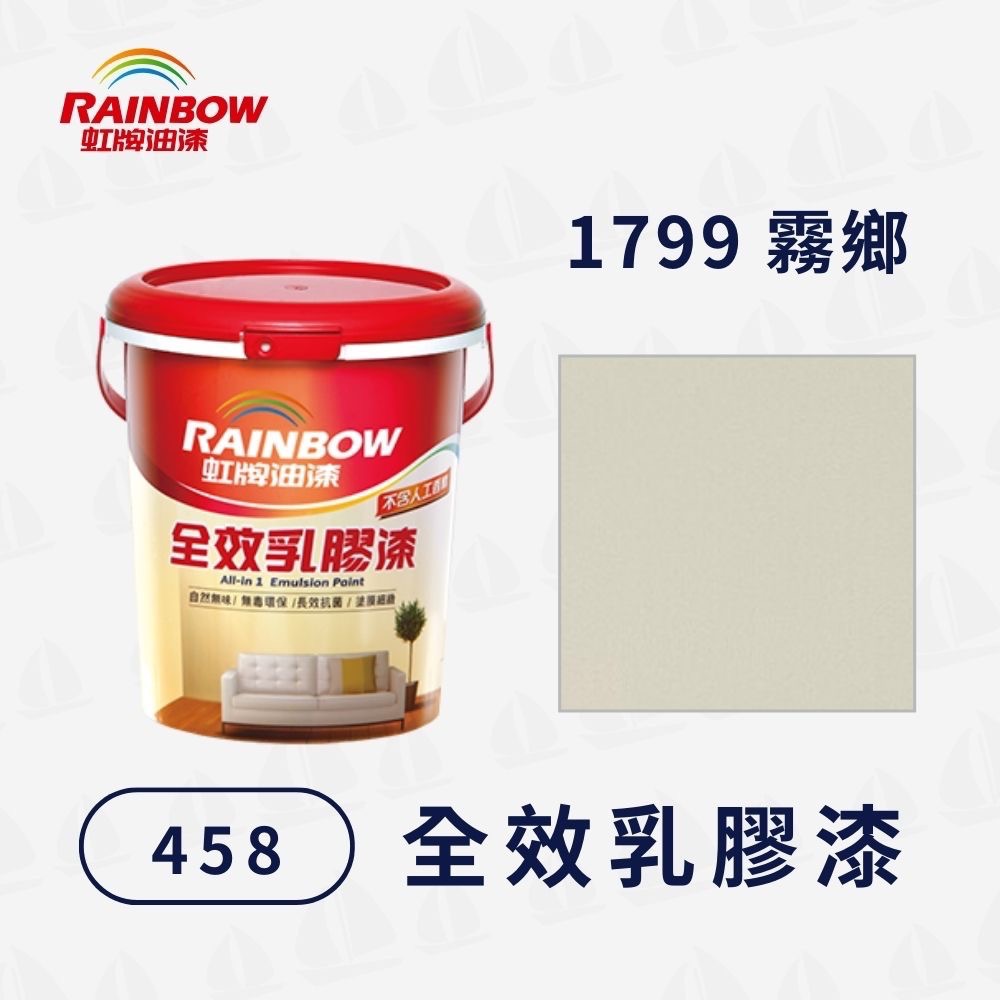 【虹牌】458全效乳膠漆 電腦調色（1公升）2232色｜水性室內漆｜寵物安心｜無甲醛重金屬｜細緻塗膜｜無毒環保｜耐刷洗-規格圖3