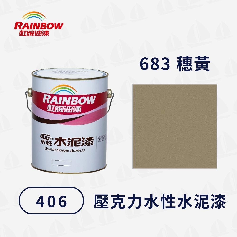 【虹牌】406 有光水性水泥漆（1加侖）｜踢腳線漆｜壓克力樹脂漆｜室內外通用｜耐水耐鹼耐候性佳｜室外彩繪-規格圖5