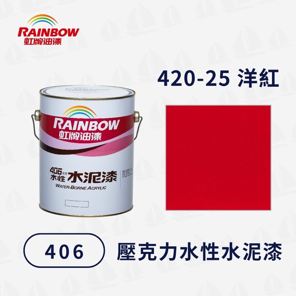 【虹牌】406 有光水性水泥漆（1加侖）｜踢腳線漆｜壓克力樹脂漆｜室內外通用｜耐水耐鹼耐候性佳｜室外彩繪-規格圖5