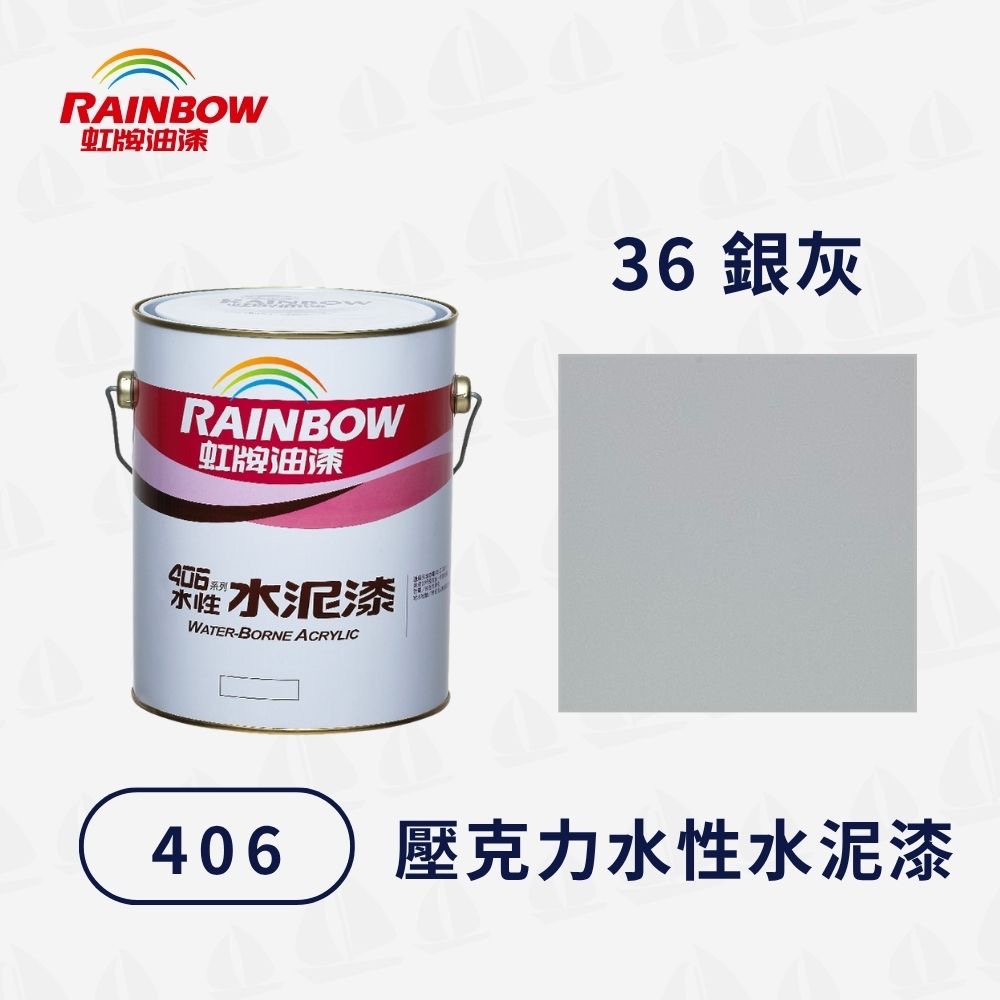【虹牌】406 有光水性水泥漆（1加侖）｜踢腳線漆｜壓克力樹脂漆｜室內外通用｜耐水耐鹼耐候性佳｜室外彩繪-規格圖5