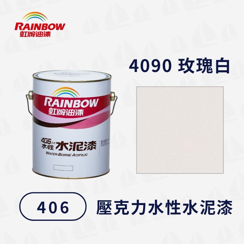 【虹牌】406 有光水性水泥漆（1加侖）｜踢腳線漆｜壓克力樹脂漆｜室內外通用｜耐水耐鹼耐候性佳｜室外彩繪-規格圖5