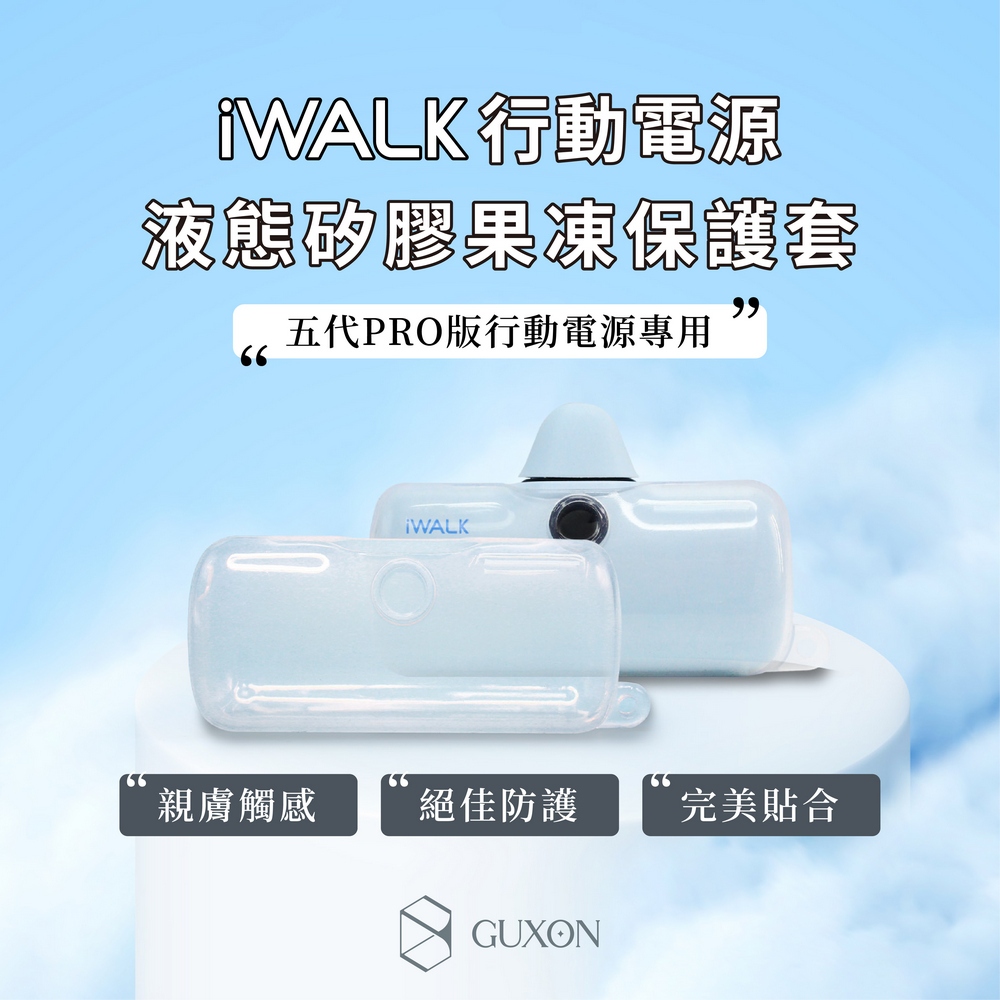 質感生活🔥 iWALK｜五代PRO版 行動電源 果凍套 （PRO版專用）-細節圖5