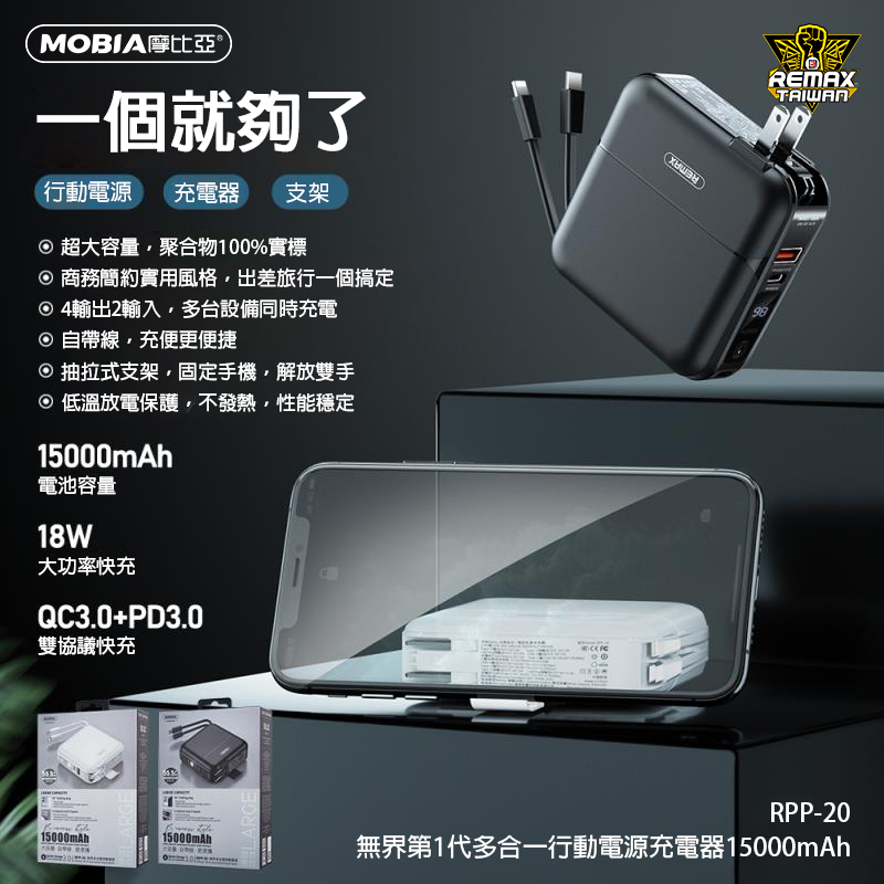 MOBIA 摩比亞｜無界 RPP-20 15000mAh 一代 多合一 行動電源 自帶插頭 自帶線 QC快充 PD快充-細節圖6