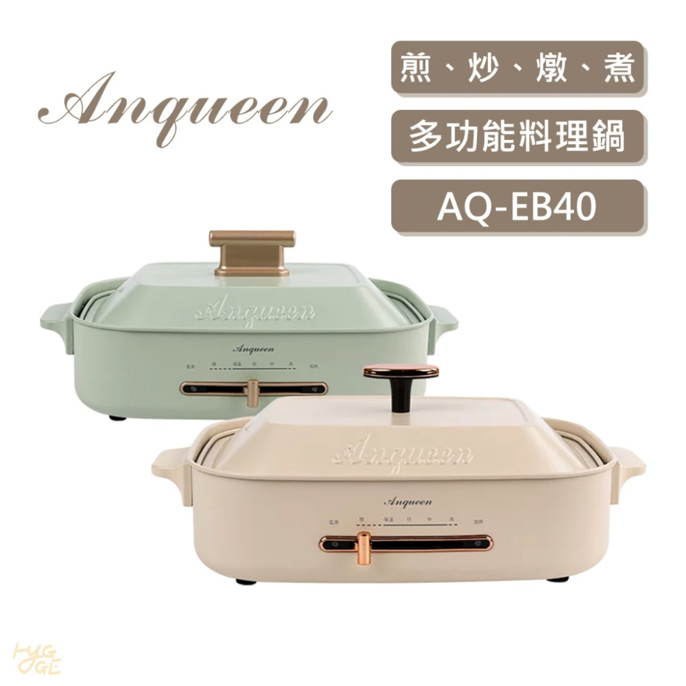 好評熱賣🌹 安晴 Anqueen｜多功能料理鍋 AQ-EB40 一機多用 四段溫控 煎、炒、燉、煮