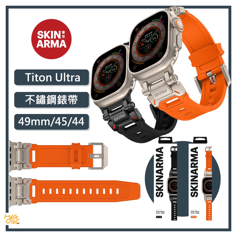 好評熱賣🔥 Skinarma ｜Titon Ultra 不鏽鋼錶帶 44/45/49mm 共用款 Apple Watch