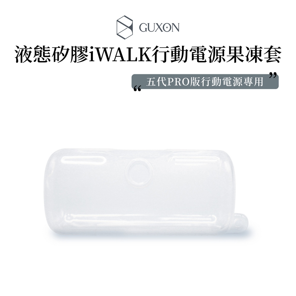 質感生活🔥 iWALK｜五代PRO版 行動電源 果凍套 （PRO版專用）-細節圖2
