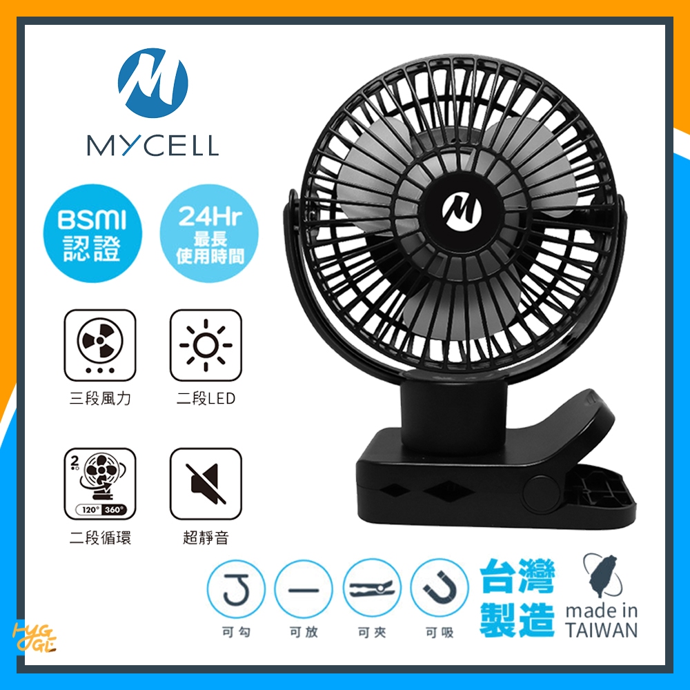 好評熱賣🔥 MYCELL｜二代 夾式 充電式 隨身電風扇 MY-UF-020 手持 風扇 嬰兒車風扇 USB風扇 無印風