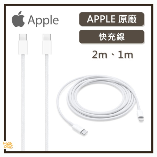 極速出貨🔥 Apple 原廠充電線 Lightning Type-C 1M 2M 充電線 蘋果線
