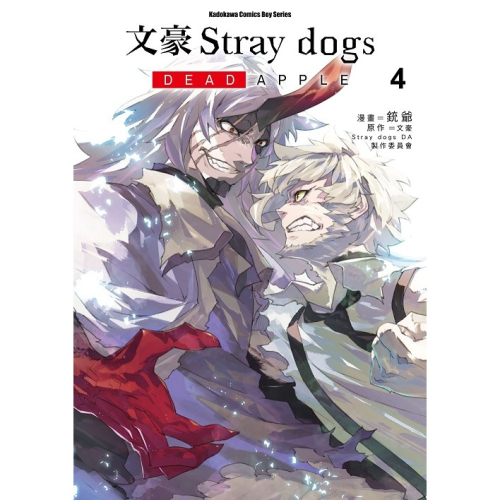 文豪Stray dogs DEAD APPLE 4│贈書套│銃爺│角川漫畫│BJ4動漫