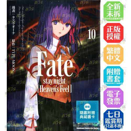 Fate/stay night [Heaven＇s Feel] 10《首刷版》│贈書套│タスクオーナ│角川漫畫│BJ4動