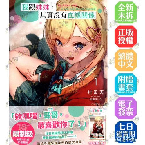 我跟妹妹，其實沒有血緣關係 1《首刷版附4P小冊子》│贈書套│村田天│角川小說│BJ4動漫