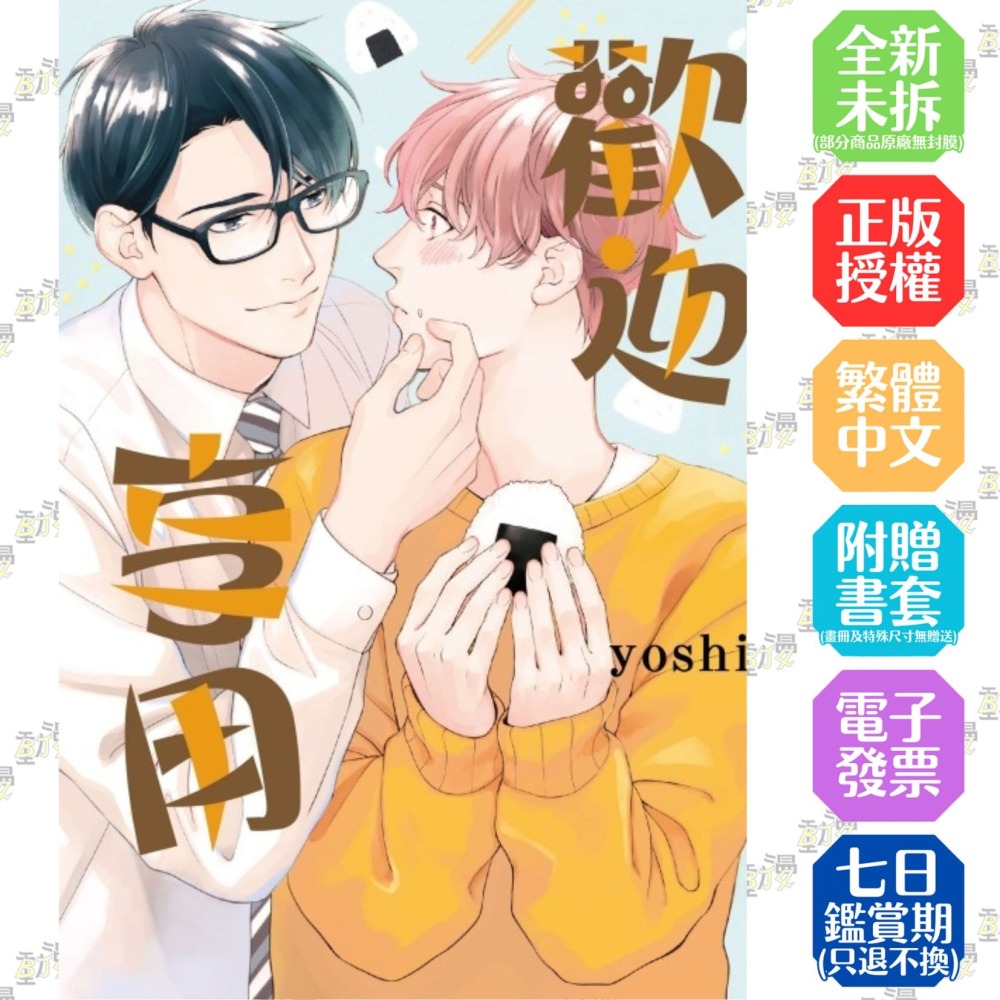 歡迎享用《首刷版附典藏卡》│贈書套│yoshi│東立BL漫畫│BJ4動漫-細節圖2