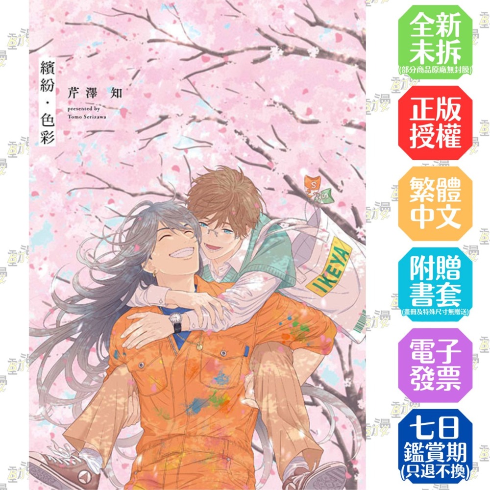 繽紛・色彩《首刷版》│贈書套│芹澤知│東立BL漫畫│BJ4動漫-細節圖2