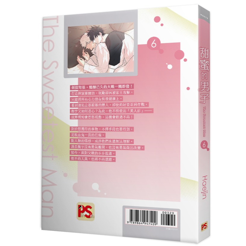 甜蜜的男子 6│贈書套│Haejin│平心BL漫畫│BJ4動漫-細節圖2