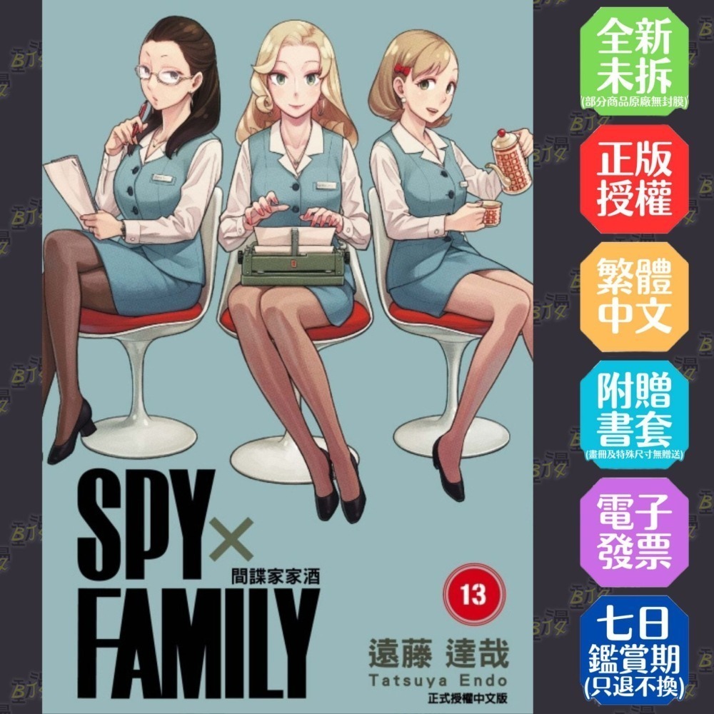 SPY×FAMILY 間諜家家酒 13《首刷限定版》│贈書套│遠藤 達哉│東立漫畫│BJ4動漫-細節圖2