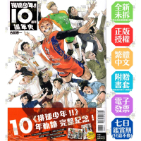 排球少年!!10週年編年史《首刷限定版》│古館春一│東立漫畫│BJ4動漫