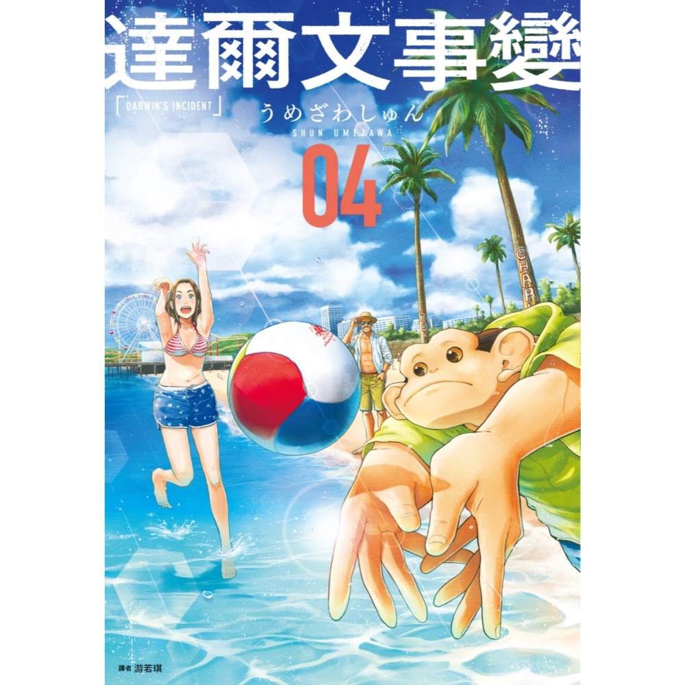 達爾文事變 4│贈書套│うめざわしゅん│尖端漫畫│BJ4動漫-細節圖2