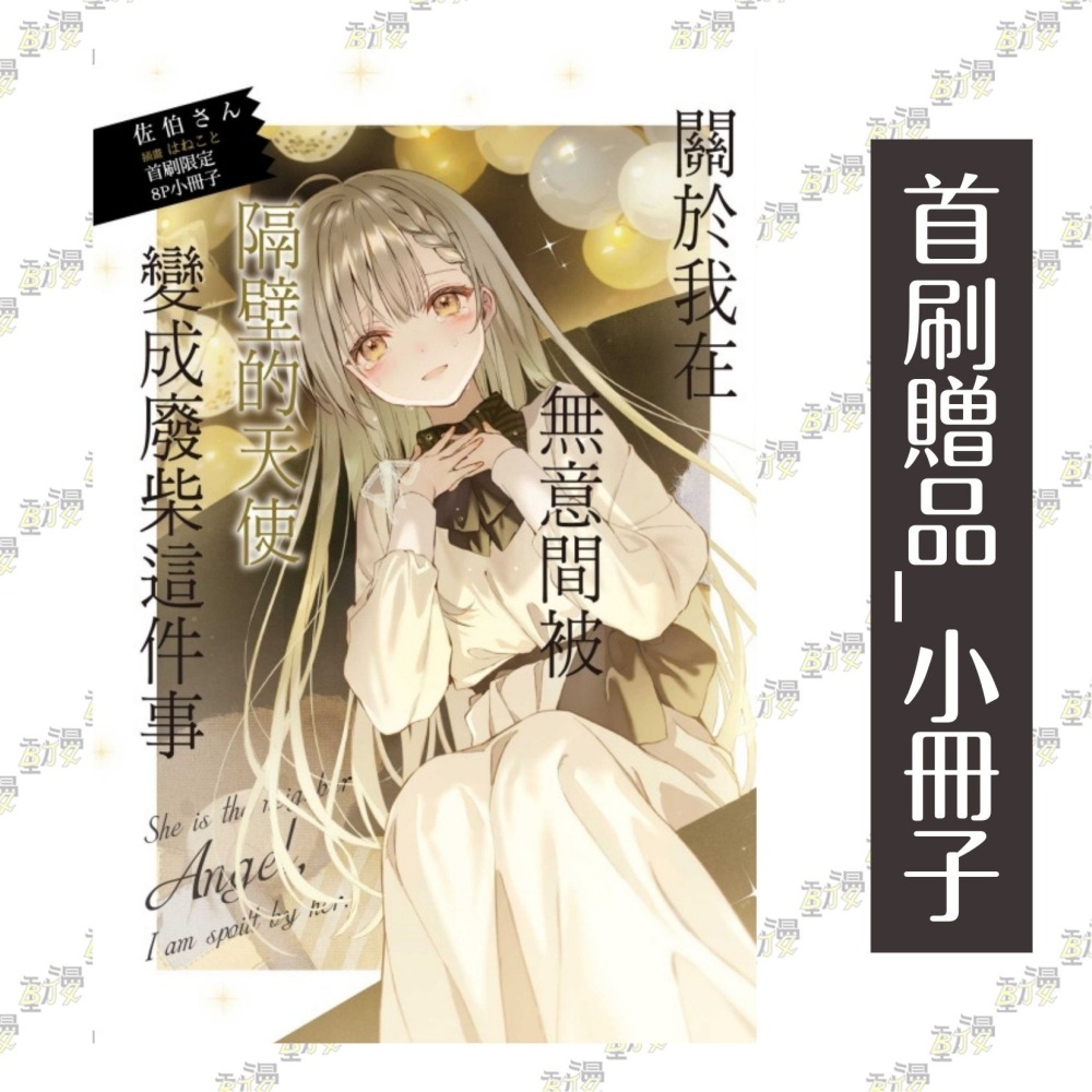 關於我在無意間被隔壁的天使變成廢柴這件事 9《首刷限定版》│佐伯さん│東立小說│BJ4動漫-細節圖3