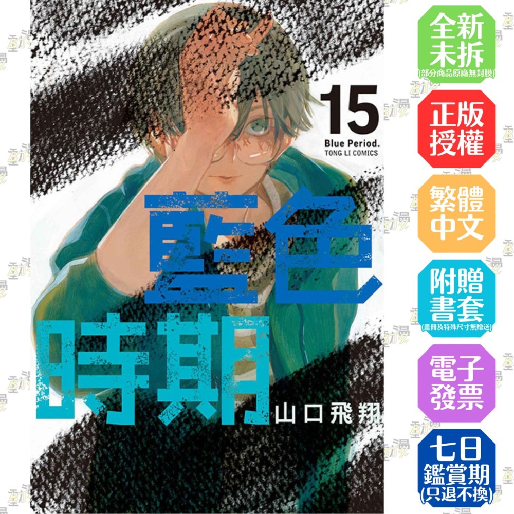 藍色時期 15│贈書套│山口飛翔│東立漫畫│BJ4動漫-細節圖2