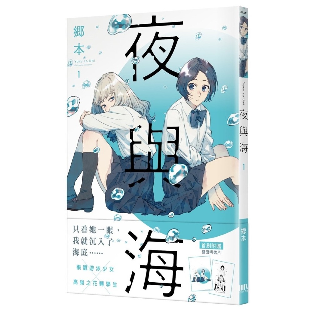 夜與海 1《首刷附錄版》│贈書套│鄉本│三日月GL小說│BJ4動漫-細節圖2