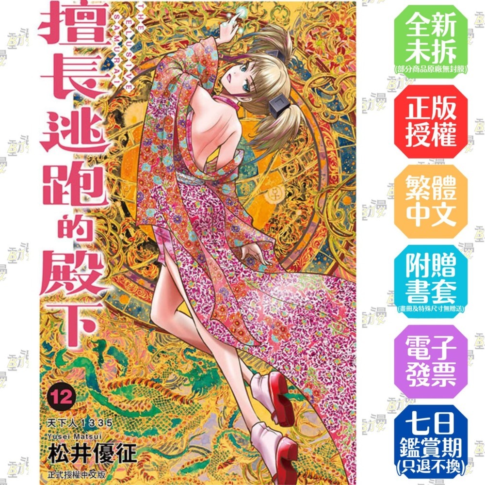 擅長逃跑的殿下 12│贈書套│松井優征│東立漫畫│BJ4動漫-細節圖2