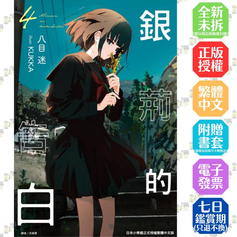 銀荊的告白 4│贈書套│八目迷│東立小說│BJ4動漫 - BJ4動漫 漫畫小說動漫周邊專賣店 - iOPEN Mall