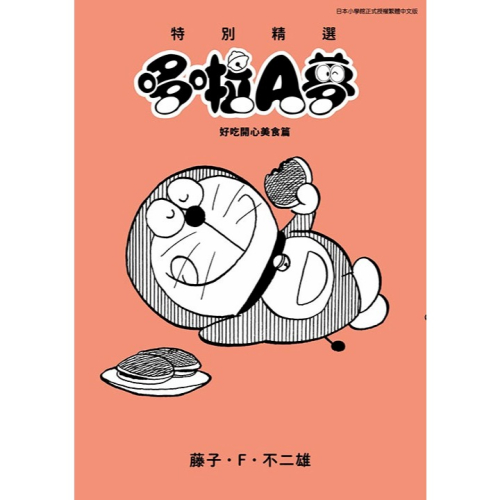 特別精選哆啦A夢 好吃開心美食篇(全)│贈書套│藤子・Ｆ・不二雄│青文漫畫│BJ4動漫