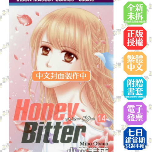 苦澀的甜蜜Honey Bitter 14完│贈書套│小花美穗│尖端漫畫│BJ4動漫