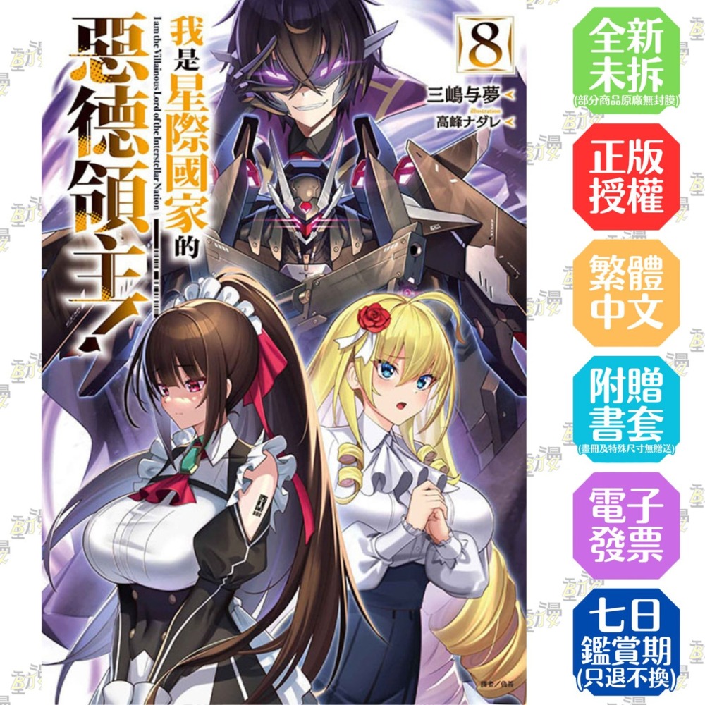 我是星際國家的惡德領主！ 8《首刷限定版》│贈書套│三嶋与夢│東立小說│BJ4動漫-細節圖2