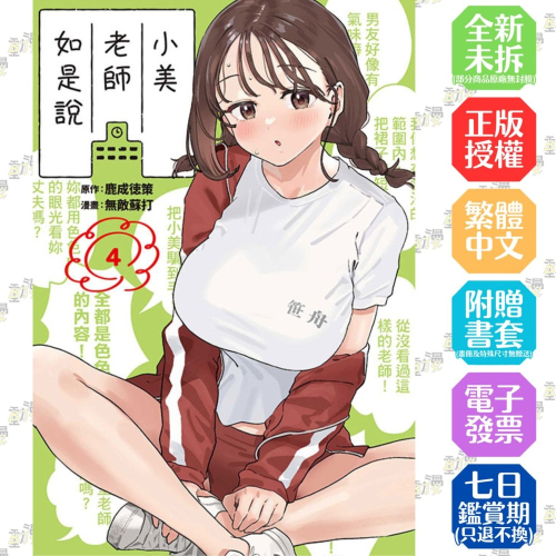 小美老師如是說 4│贈書套│鹿成トクサク(原作)、無敵ソーダ(作畫)│東立漫畫│BJ4動漫