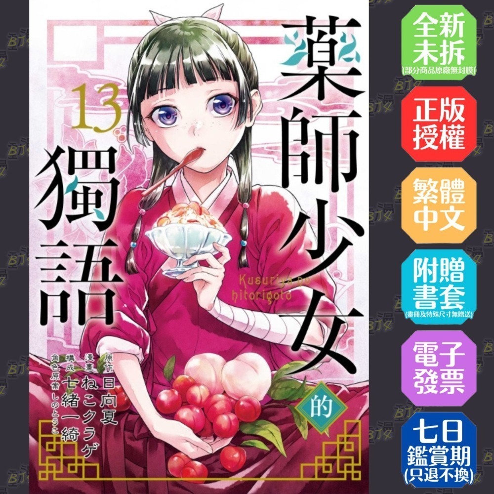 藥師少女的獨語 13《限定版》│贈書套│原作：日向夏／作畫：ねこクラゲ／構成：七緒一綺／角色原案：しのとうこ│東立漫畫-細節圖2