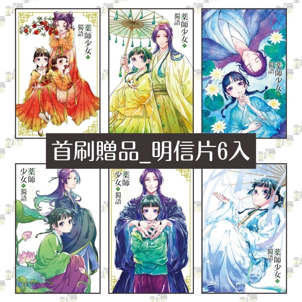 藥師少女的獨語 13《限定版》│贈書套│原作：日向夏／作畫：ねこクラゲ／構成：七緒一綺／角色原案：しのとうこ│東立漫畫-細節圖3