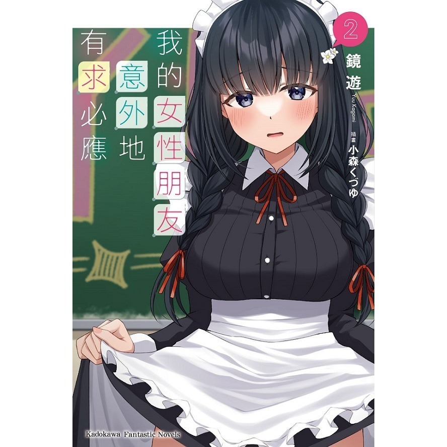 我的女性朋友意外地有求必應 2《首刷版附小冊子》│贈書套│鏡遊│角川小說│BJ4動漫-細節圖2