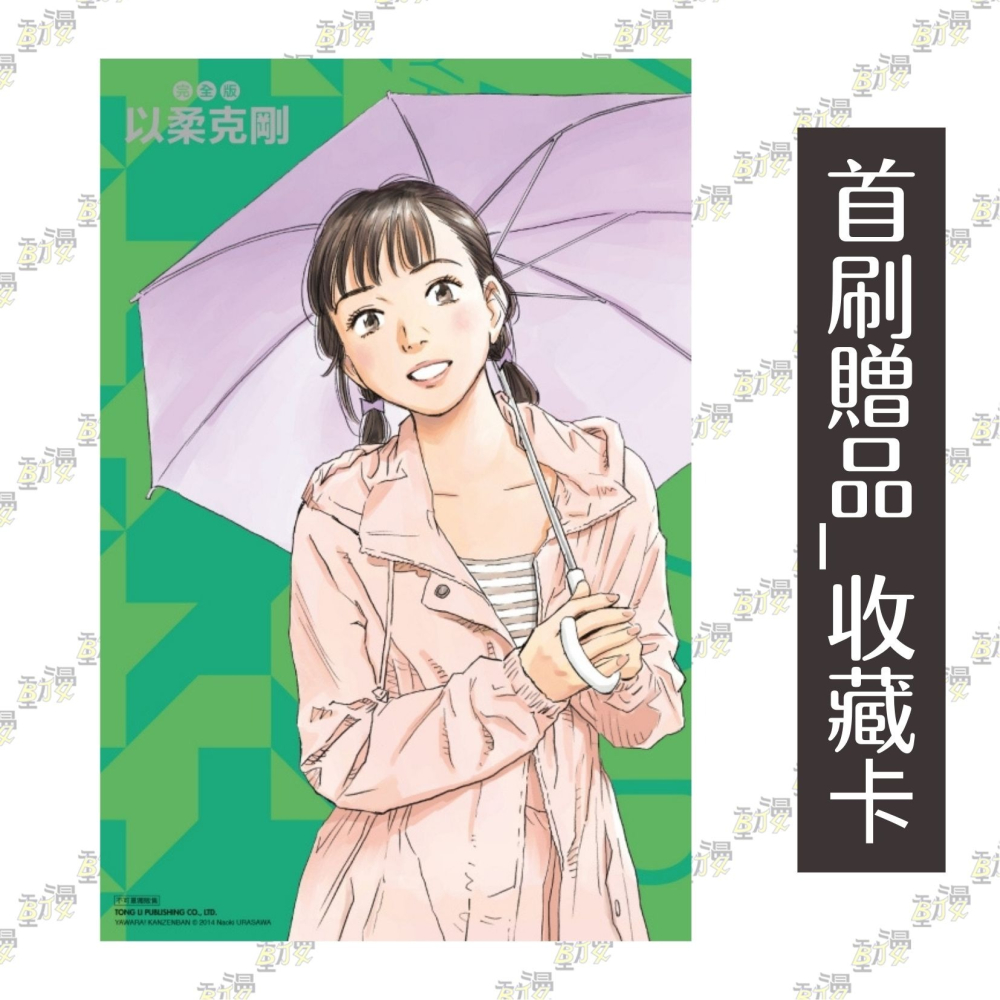 以柔克剛 完全版 9《首刷版附燙金收藏卡(1入)》│贈書套│浦澤直樹│東立漫畫│BJ4動漫-細節圖2