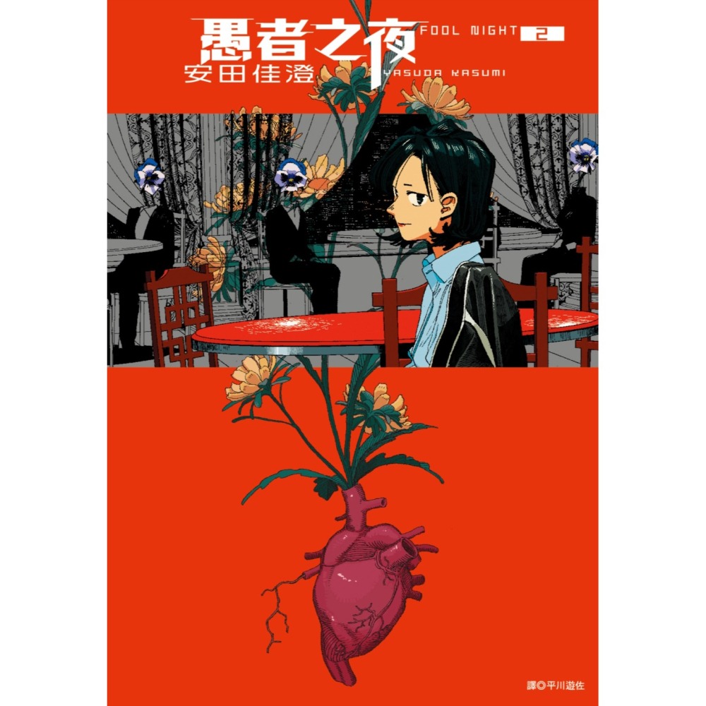 愚者之夜 2《首刷限定版》│贈書套│安田佳澄│尖端漫畫│BJ4動漫-細節圖2