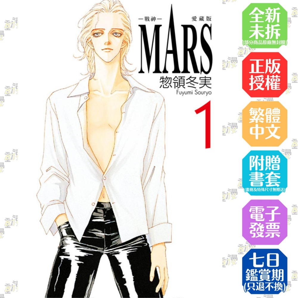 MARS - 戰神 - 愛藏版 1《首刷限定版》│贈書套│惣領 冬実│東立漫畫│BJ4動漫-細節圖2