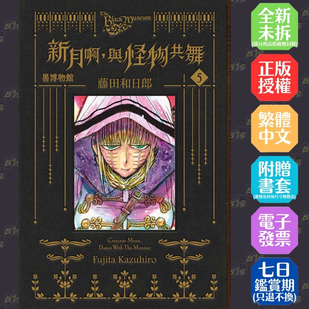 黑博物館 新月啊， 與怪物共舞 5《首刷限定版》│贈書套│藤田和日郎│東立漫畫-細節圖2