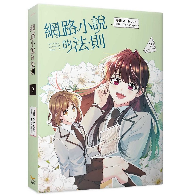 網路小說的法則 2│贈書套│A Hyeon│知翎漫畫│BJ4動漫-細節圖2