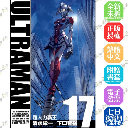 ULTRAMAN超人力霸王 17│贈書套│清水栄一／下口智裕│東立漫畫│BJ4動漫