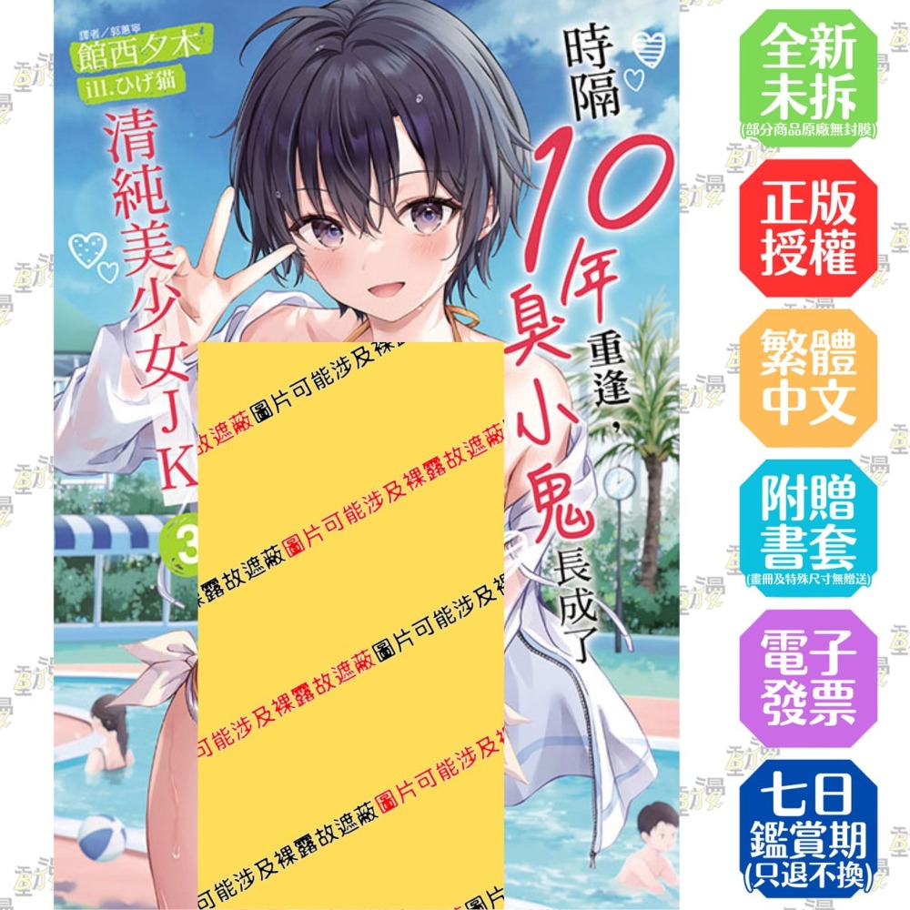 時隔10年重逢，臭小鬼長成了清純美少女JK 3《首刷限定版》│贈書套│館西夕木│東立小說│BJ4動漫-細節圖2