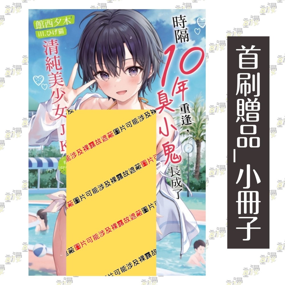 時隔10年重逢，臭小鬼長成了清純美少女JK 3《首刷限定版》│贈書套│館西夕木│東立小說│BJ4動漫-細節圖4