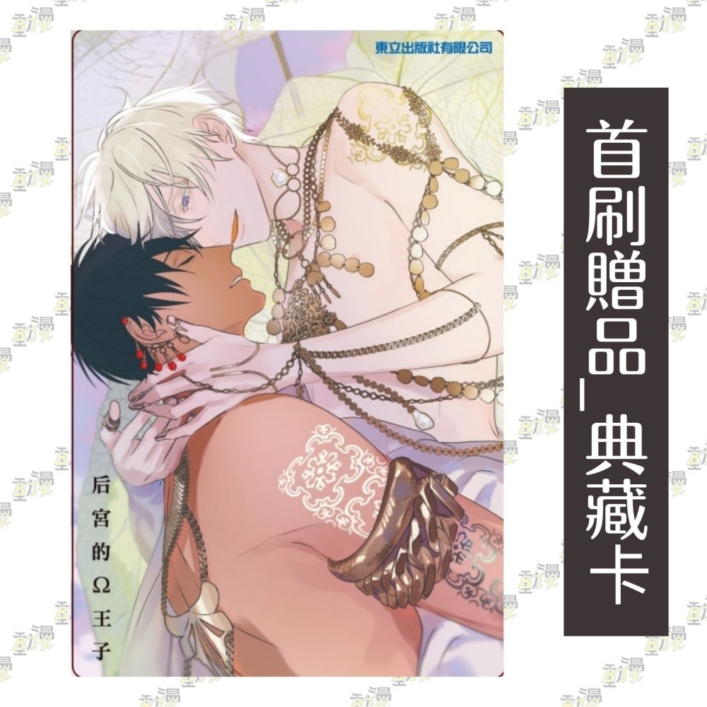 后宮的Ω王子 上+下《首刷限定版》│贈書套│露久ふみ│東立BL漫畫│BJ4動漫-細節圖3