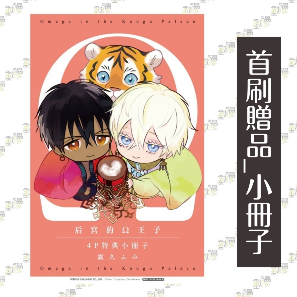 后宮的Ω王子 上+下《首刷限定版》│贈書套│露久ふみ│東立BL漫畫│BJ4動漫-細節圖4