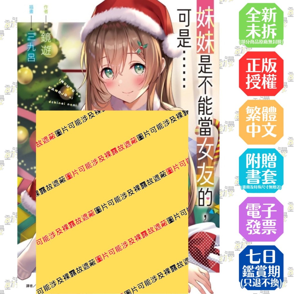 妹妹是不能當女友的，可是…… 3《首刷版附書卡+小冊子》│贈書套│鏡遊│東立小說│BJ4動漫-細節圖2