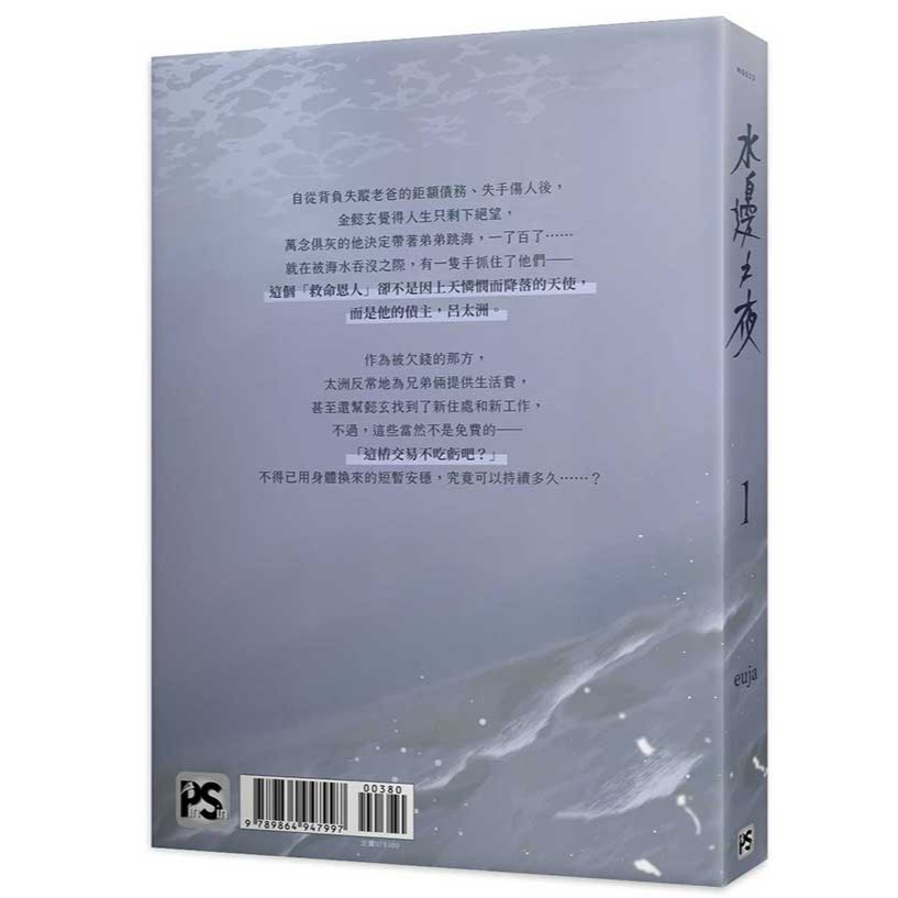 水邊之夜 1│贈書套│euja│平心BL漫畫│BJ4動漫-細節圖2