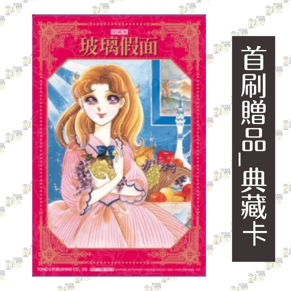 玻璃假面 愛藏版 1《首刷限定版》│贈書套│美內鈴惠│東立漫畫│BJ4動漫-細節圖2