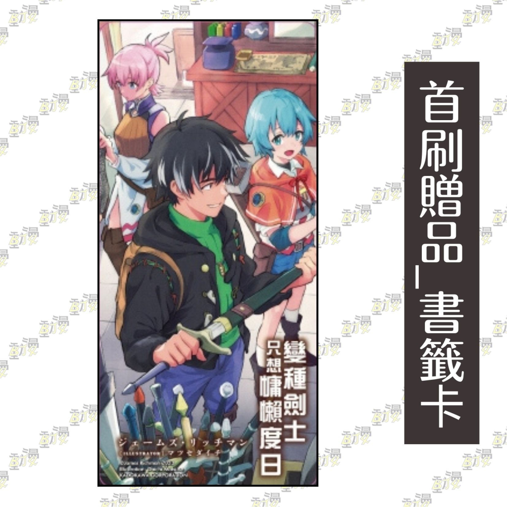 變種劍士只想慵懶度日 1《首刷限定版》│贈書套│ジェームズ・リッチマン│東立小說│BJ4動漫-細節圖2