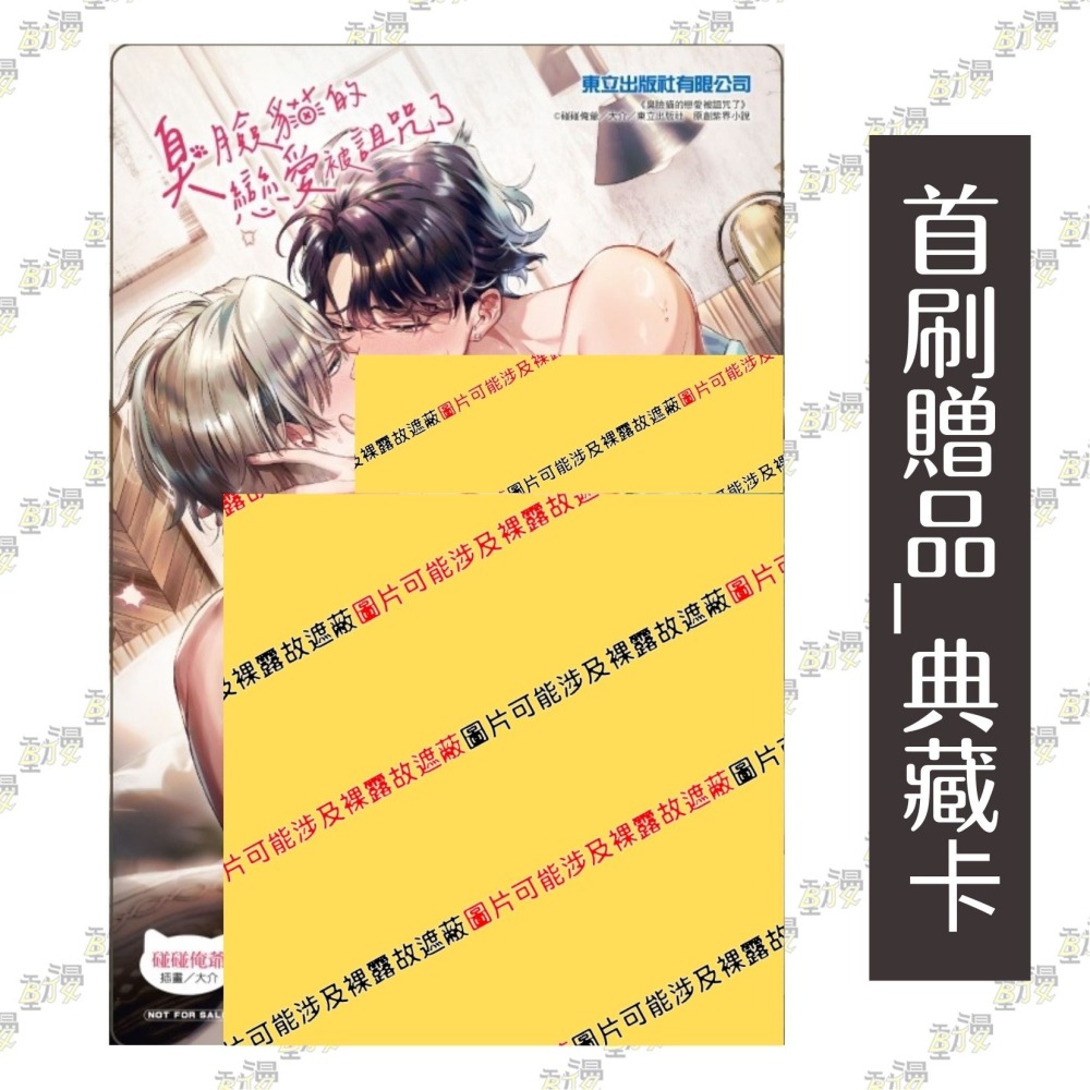 臭臉貓的戀愛被詛咒了《首刷限定版》│贈書套│碰碰俺爺│東立BL小說│BJ4動漫-細節圖3