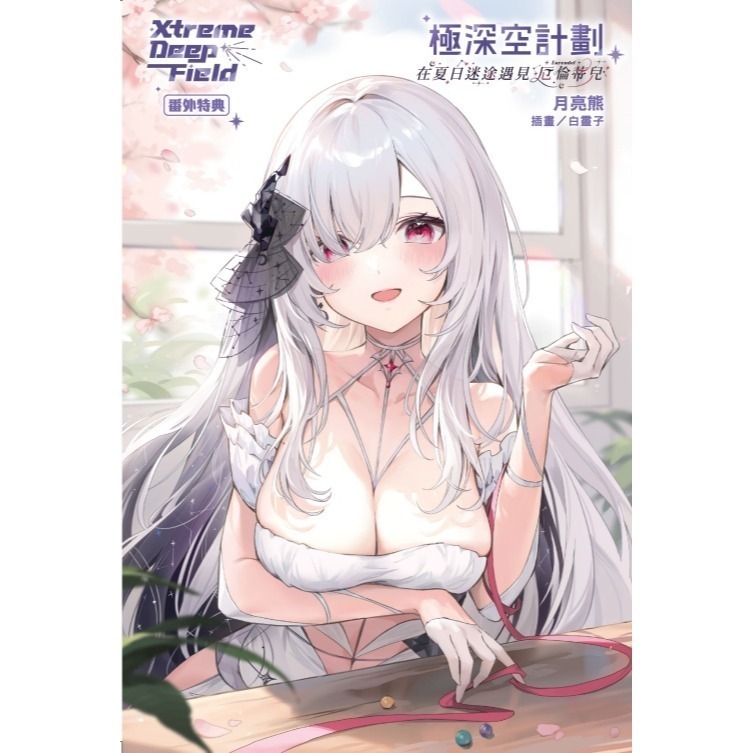 極深空計劃～在夏日迷途遇見厄倫蒂兒《首刷附錄版》│贈書套│月亮熊│東立小說│BJ4動漫【僅限滿額加購】-細節圖2