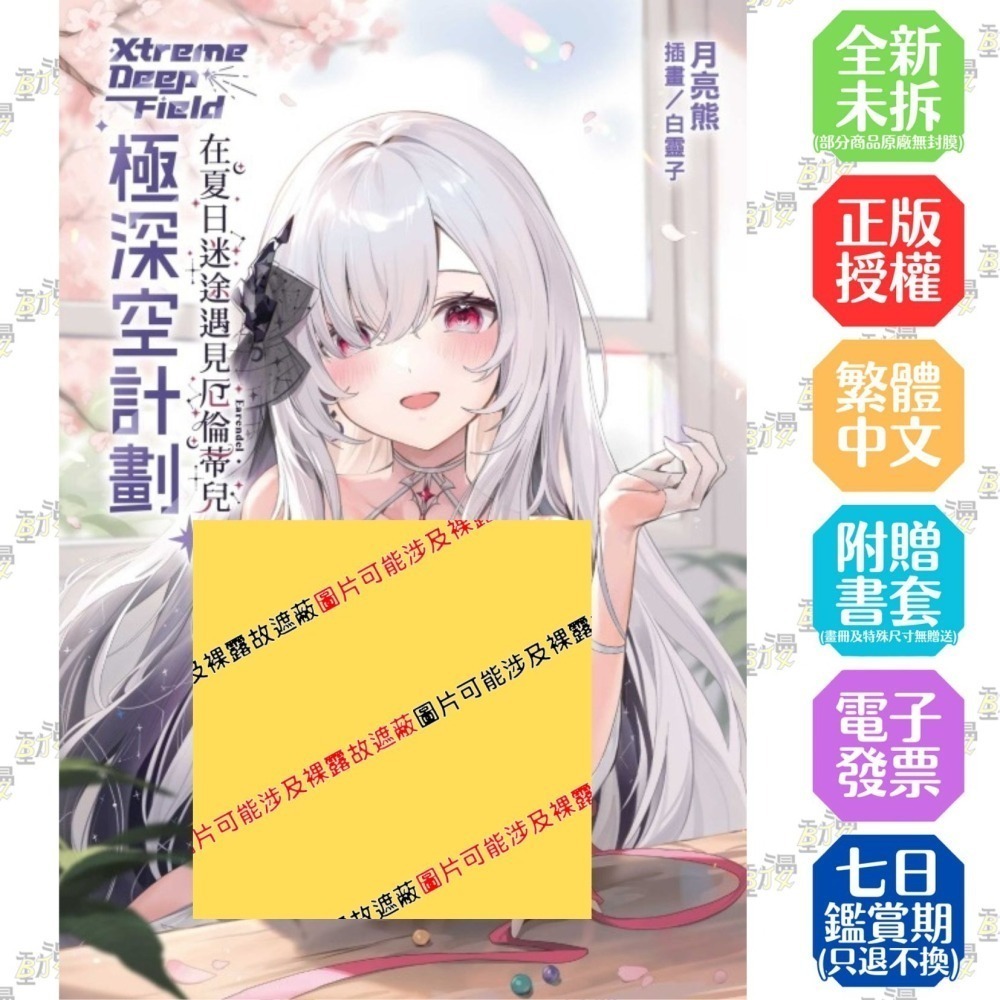 極深空計劃～在夏日迷途遇見厄倫蒂兒《首刷附錄版》│贈書套│月亮熊│東立小說│BJ4動漫【僅限滿額加購】-細節圖2